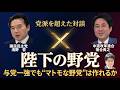 「陛下の野党」とは何か?国民民主・浅野哲&times;中道改革連合・落合貴之が党を超えて|与党一強でも"マトモな野党"は作れるか【倉山満】