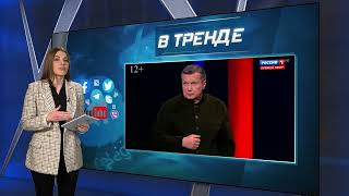 Соловьев решил, что Россия - это буддистская страна | В ТРЕНДЕ