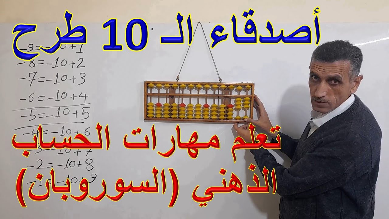 دورة تعلم مهارات الحساب الذهني  ( السوروبان ) الدرس الخامس
