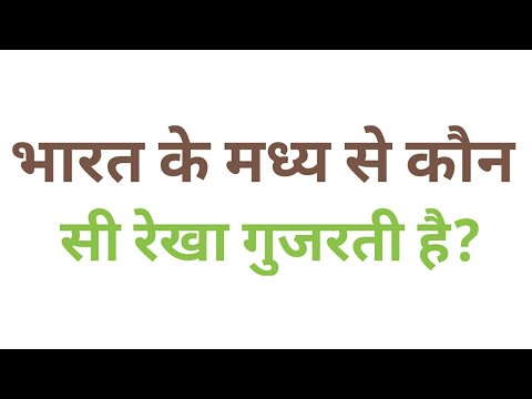 वीडियो: भारत के मध्य से कौन सा अक्षांश गुजरता है?