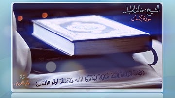 #سورة #الإنسان الشيخ خالد الجليل  أروع التلاوات -  AfiaGhazwani - HD1080p
