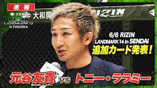 【RIZIN】6月の仙台大会の追加カード決定!元谷友貴 vs トニー・ララミー｜【RIZIN LM13】ABEMA PPVで全試合生中継!現金キャッシュバックキャンペーン中!