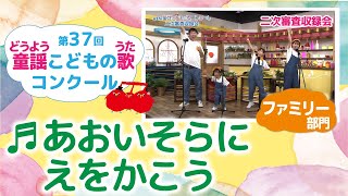 童謡こどもの歌コンクール／あおいそらにえをかこう／第37回（2022）ファミリー部門／二次審査収録会