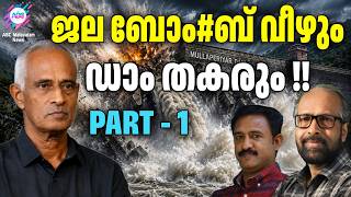 DAM 999   999 | ABC TALKS | MULLAPERIYAR PART - 1