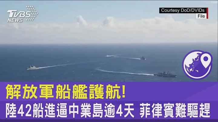 解放軍船艦護航! 中國大陸42船進逼中業島逾4天 菲律賓難驅趕｜TVBS新聞 @tvbsplus - 天天要聞