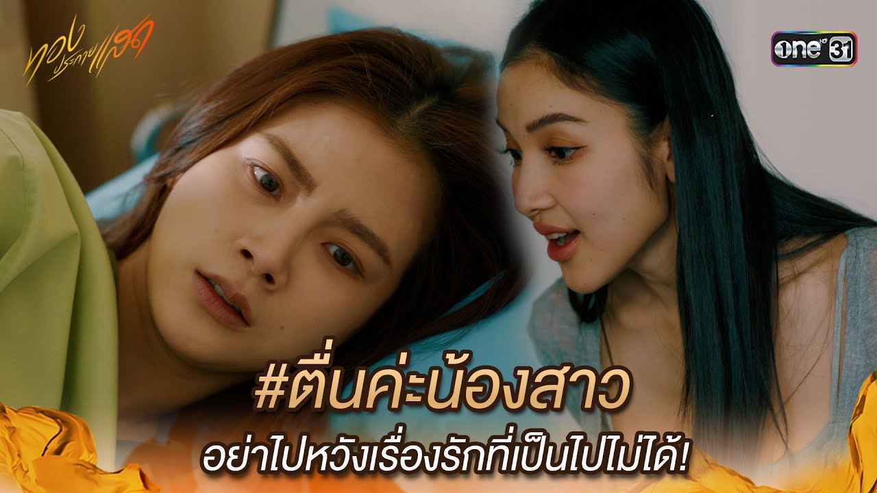 #ตื่นค่ะน้องสาว อย่าไปหวังเรื่องที่เป็นไปไม่ได้! | Highlight ทองประกายแสด Ep.07 | 4 ก.ย. 67 | one31