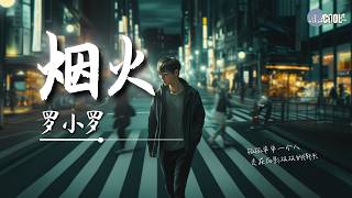 Download Lagu 罗小罗 - 烟火「总是在离别以后才想再回头」【🎧AI高质音乐/拼音动态歌词 Lyrics】#coolsong酷歌 MP3 Download Lagu 罗小罗 - 烟火「总是在离别以后才想再回头」【🎧AI高质音乐/拼音动态歌词 Lyrics】#coolsong酷歌 MP3
