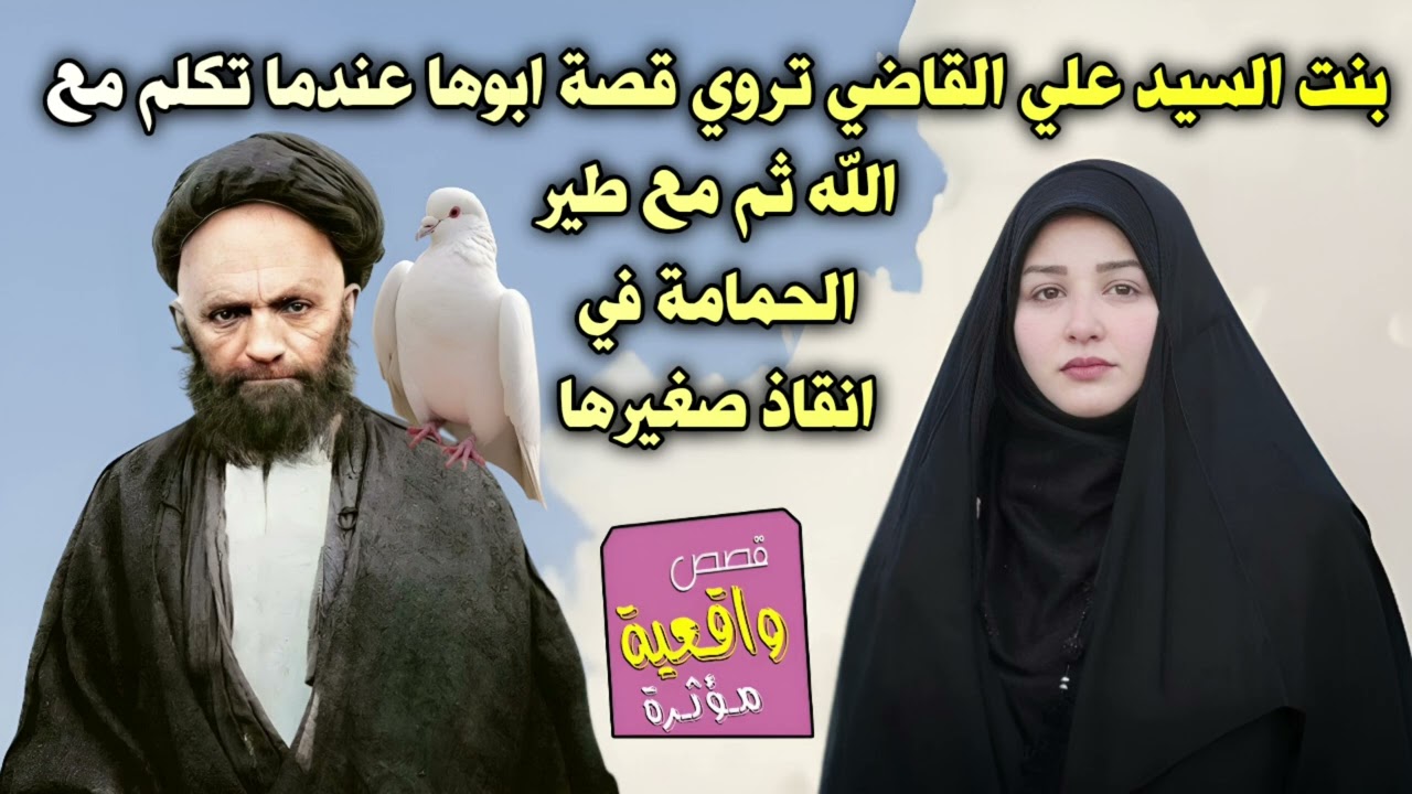 بنت السيد علي القاضي تروي قصة معجزة ابيها عندما تكلم مع الله ثم مع طير الحمامة وانقاذ صغيرها من القط