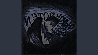 И этой ночью - Piakstt