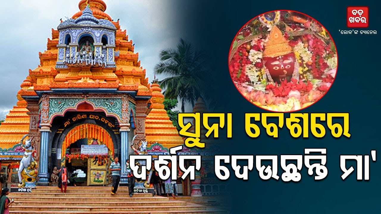 ଘଟଗାଁ ତାରିଣୀଙ୍କ ପୀଠରେ ମହା ଆଡ଼ମ୍ବରରେ ପାଳିତ ହେଉଛି ପଣା ସଂକ୍ରାନ୍ତି  |