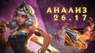Кианочку переводят в GOD-tier | Обзор 26.17