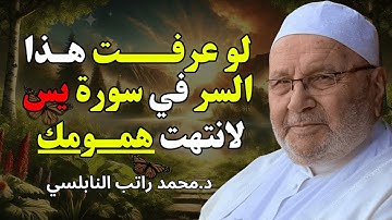 ســرّ عجيــب فـي سورة يـس يبدّد همومك ويشرح صدرك ✨-للشيخ راتب النابلسي