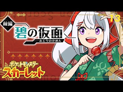 【ポケモンSV #13】ついにDLC編！！碧の仮面へGO！【にじさんじ / 樋口楓】