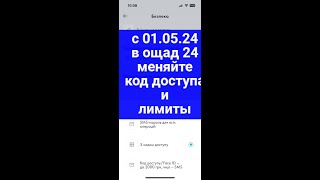 Лимит в 2000 грн и с 01.05.24 меняем код доступа в Ощад 24 !