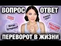 Все изменится🫣Отвечаю на все вопросы