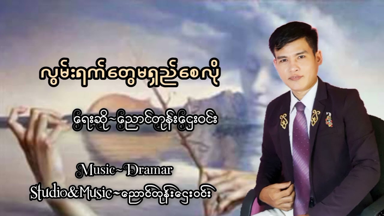 ညောင်တုန်းဌေးဝင်းလွမ်းရက်တွေမရှည်စေလို