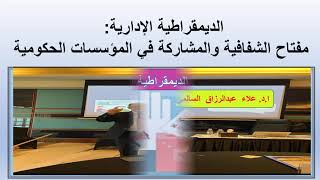 الديمقراطية الادارية -مفتاح الشفافية والمشاركة في المؤسسات الحكومية