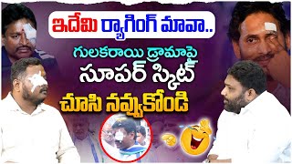 వెల్లంపల్లి పై మాస్ ర్యాగింగ్ 🤣| Hilarious Skit on YS Jagan and Vellampalli Srinivas Stone Incident