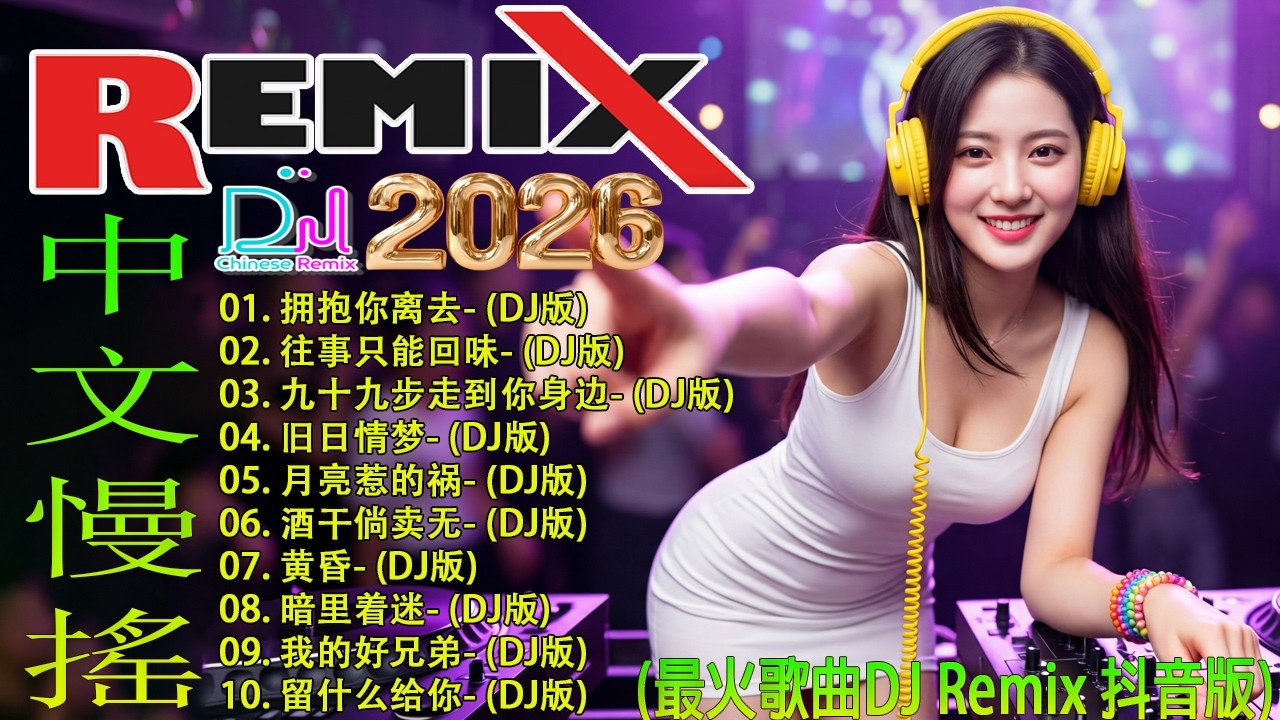 最新最火DJ抖音版2026 🎵 2026年最棒的DJ混音音樂，2026经典再现：这是不是你一直在找、必须要听的Remix视频？➊ 拥抱你离去➋ 往事只能回味➌九十九步走到你身边➍旧日情梦➎月亮惹的祸
