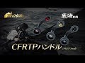 【軽くて強い】底物リール用カスタムハンドル「CFRTPハンドル」の取付方法（釣武者）【釣説】