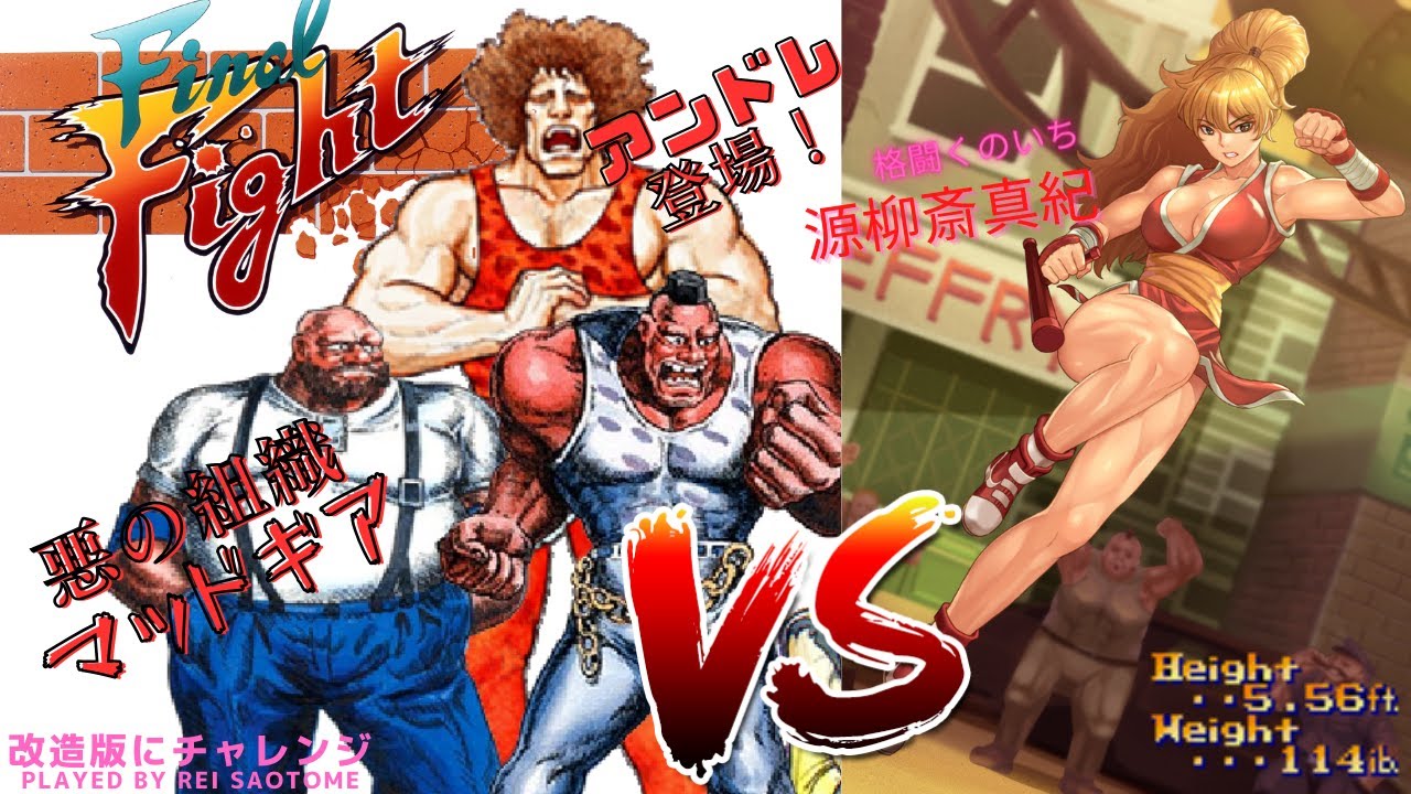 続【敵が強すぎ】ファイナルファイト➀をマキでプレイ【改造版