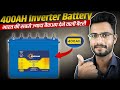 Best Inverter Battery for Home 2025 | 400AH India's biggest Inverter Battery By Eastman