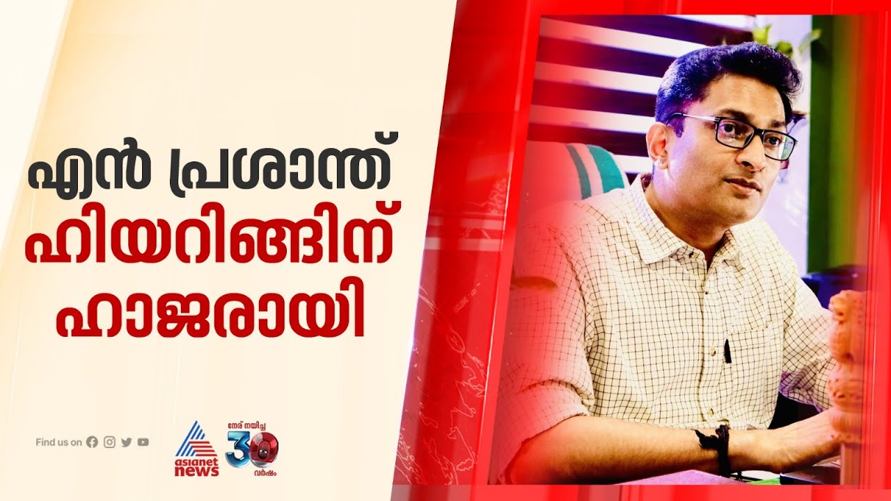 ഹിയറിങ്ങിന് ഹാജരായി എൻ പ്രശാന്ത് IAS; ഹാജരായത് ലൈവ് സ്ട്രീം ചെയ്യണമെന്ന ആവശ്യം തള്ളിയതിന് പിന്നാലെ
