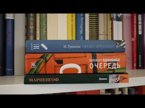 Книги августа: Однобибл, И. Грекова, Мариенгоф