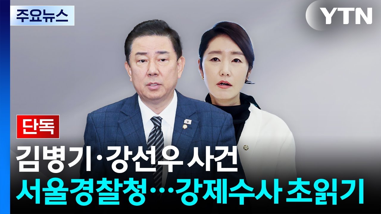 YTN 강선우 사건 직접 수사 관련 영상 썸네일