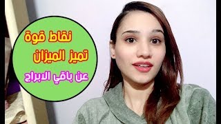 8 نقاط تميز شخصية برج الميزان عن باقي الابراج