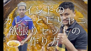 インドのカレーとビリヤニ欲張りセットの作り方 Curry and Biriyani