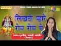 Sunita Swami || लिखदो म्हारे रोम रोम में || satsang bhajan || Likhdo Mahare Rom Rom || Bhagti Bhajan