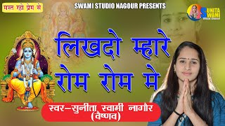 Sunita Swami || Write it in every inch of my mind. satsang bhajan || Likhdo mahare rom rom || Bhagti Bhajan