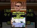 【百田尚樹】完全終了…海賊と呼ばれた男のやばすぎる裏話 #井川意高#大王製紙 #百田尚樹 #佐藤尊徳 #政経電論 #ナフサ#石油#ガソリン #高市早苗 #トランプ #イラン #中国 #財務省 #JT