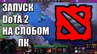 ЗАПУСК DoTA 2 НА СЛАБОМ ПК