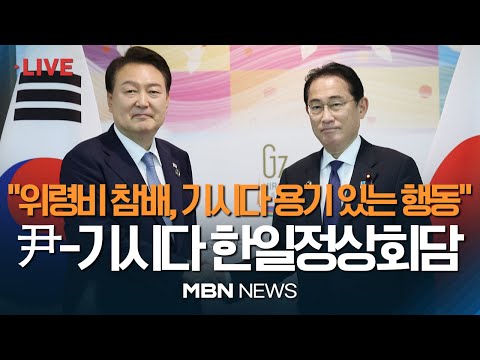 🔴[현장 LIVE] 윤석열 대통령-기시다 총리 한일정상회담..강제동원 해법 후속 절차·안보 협력 등 논의 23.05.21