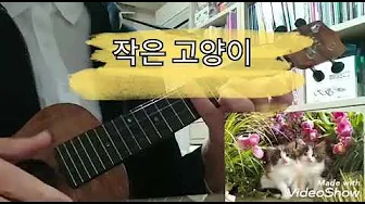 작은 고양이 / 우쿨렐레피크닉 / 우쿨노래반주 작은 고양이 / 우쿨렐레피크닉 / 우쿨노래반주