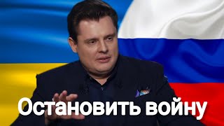 Евгений Понасенков | предложил остановить войну.