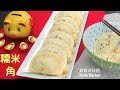 ❇️賀年糯米鹹油角EngSub|Chinese New Year Dumplings