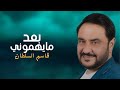 قاسم السلطان - بعد مايهموني (فيديو من حفل ميوزك الحنين)| 2020