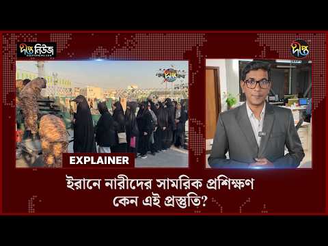 ইরানে নারীদের সামরিক প্রশিক্ষণ, কেন এই প্রস্তুতি? l Military Training for Women l Explainer l Deepto