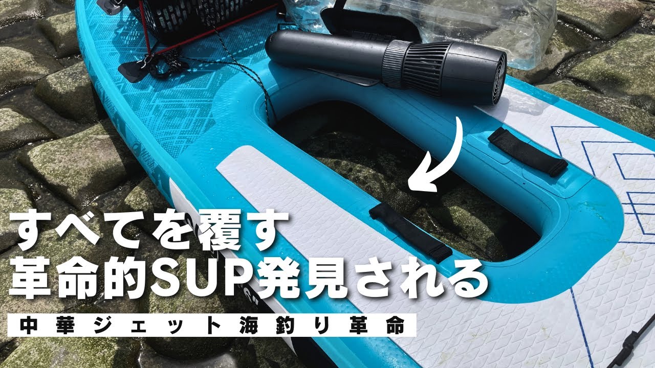 使用2回 SUP電動フィン インフレータブルサップ汎用センターフィン付替 釣りに 購入実釣】動力サップの釣りが飛躍的に楽になる発想が斜め上