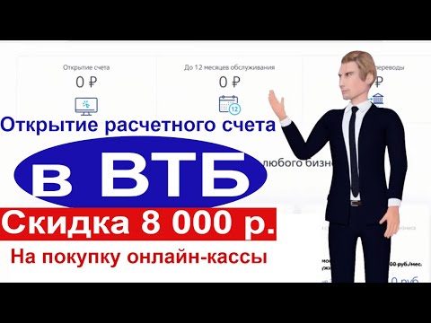 ВТБ - открытие расчетного счета для ИП и юридических лиц, тарифы РКО и эквайринг