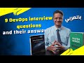 أصعب 9 أسئلة DevOps في المقابلات Amazon Google مع الإجابات النموذجية 