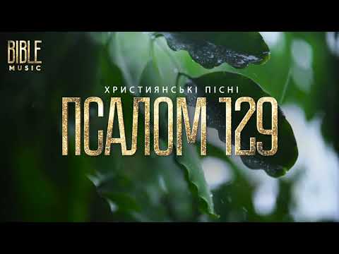 Bible Music Любов Твоя безкінечна Псалом 129