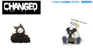 【突発】草食系VtuberがChangedやってみるよ～！ #2 【Changed】 【ケモノ系Vtuber】