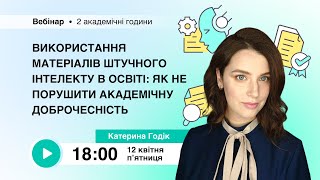 [Вебінар] Використання штучного інтелекту в освіті: як не порушити академічну доброчесність