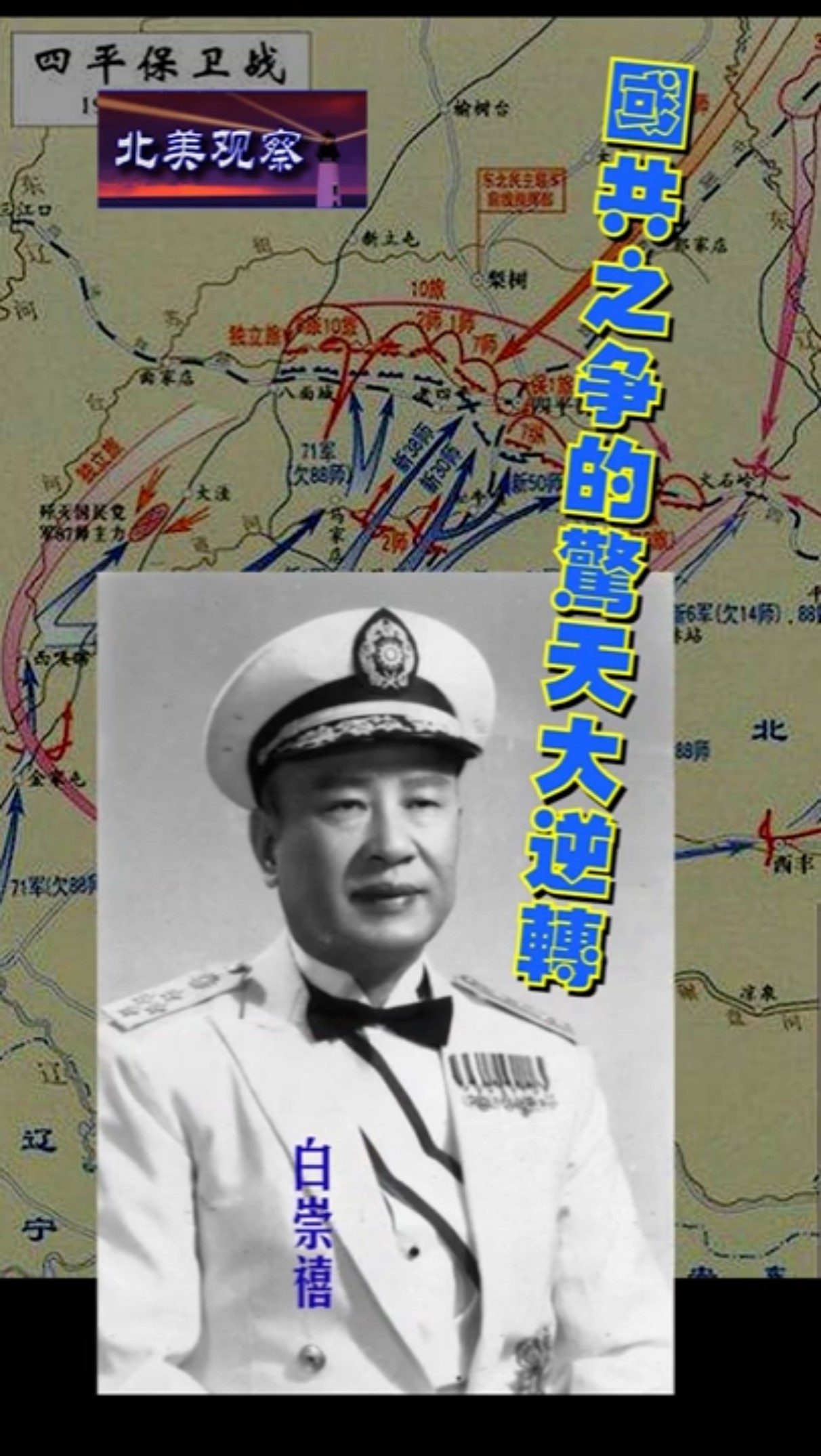 国共之争的惊天大逆转》白崇禧说：第一个最大的错误是1946年跟
