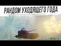 Рандом уходящего года. ТОЛЬКО АРТА