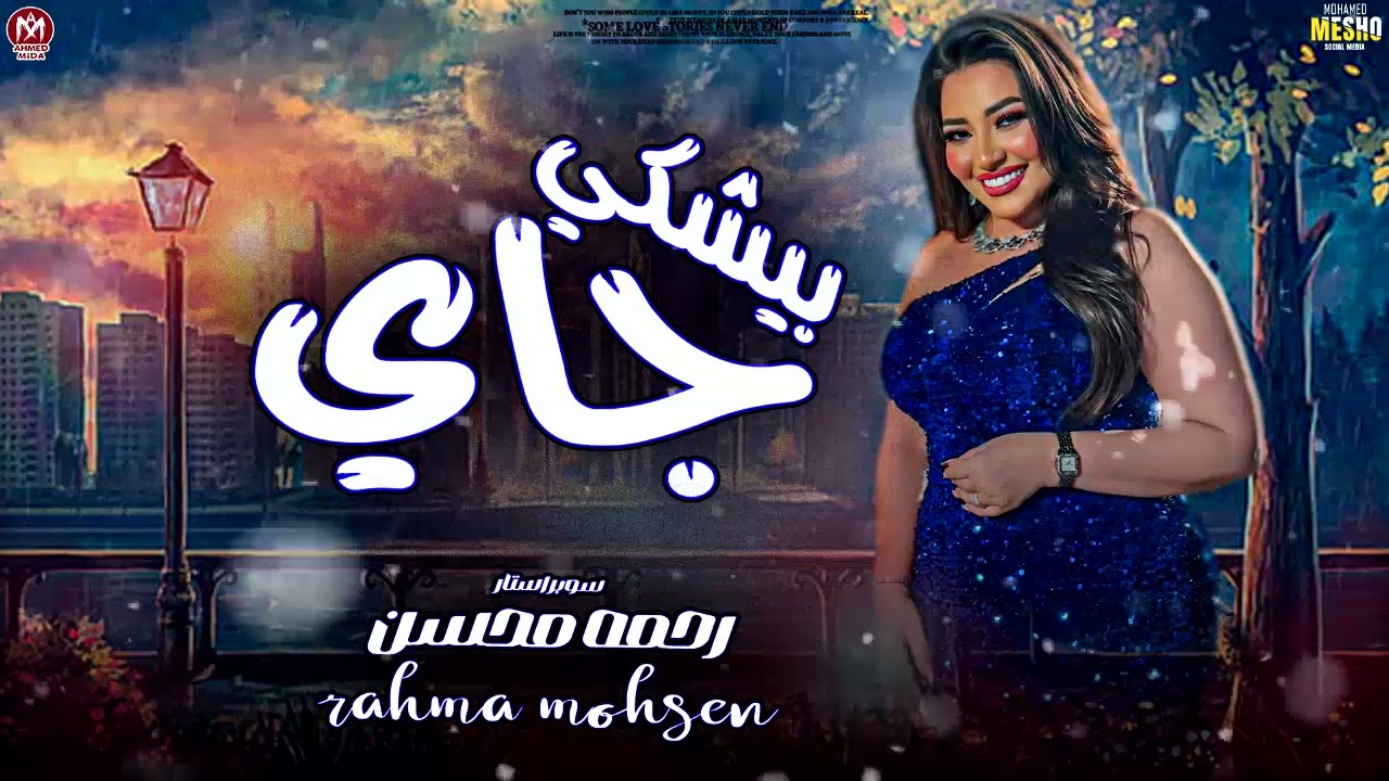 رحمه محسن 2025 - ترند جاي بيشكي ( اتلم الخاين علي الكداب ) روقان 30 دقيقه 2025